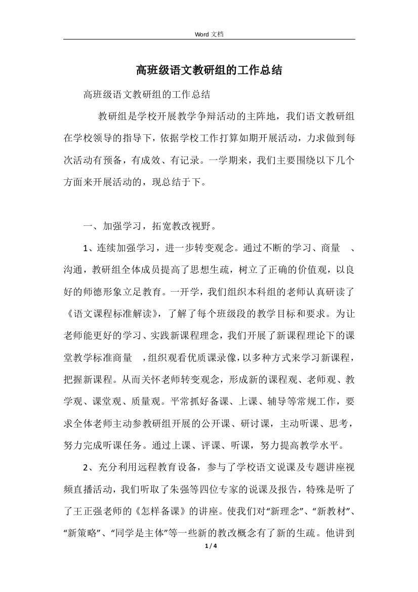 高年级语文教研组的工作总结