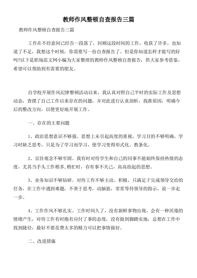 教师作风整顿自查报告三篇