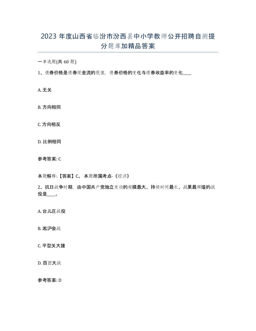 2023年度山西省临汾市汾西县中小学教师公开招聘自测提分题库加答案