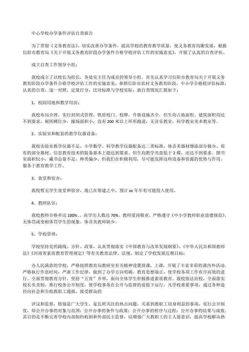 中心学校办学条件评估自查报告[修改版]