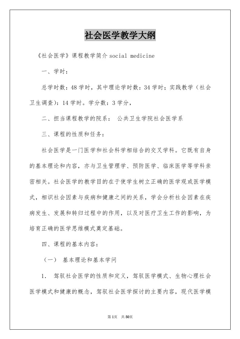 社会医学教学大纲