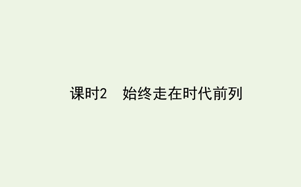 新教材高中政治第一单元中国共产党的领导2.2始终走在时代前列课件部编版必修3