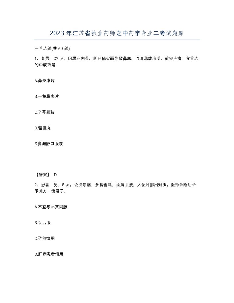 2023年江苏省执业药师之中药学专业二考试题库