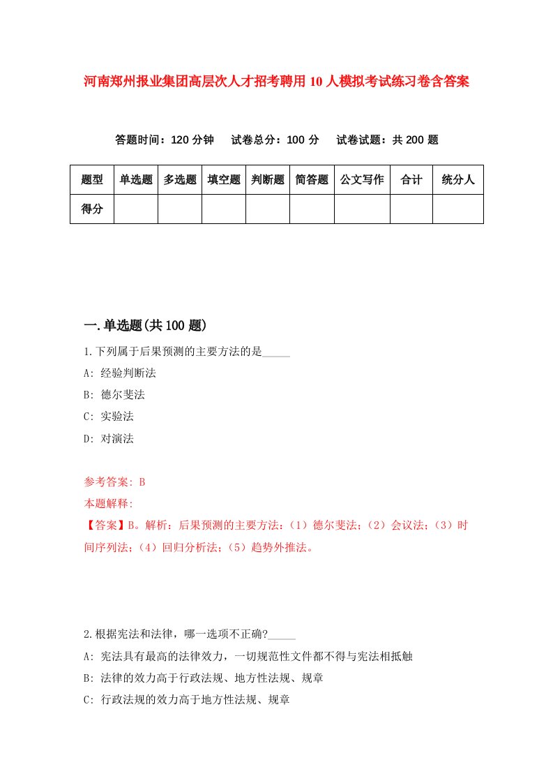 河南郑州报业集团高层次人才招考聘用10人模拟考试练习卷含答案5