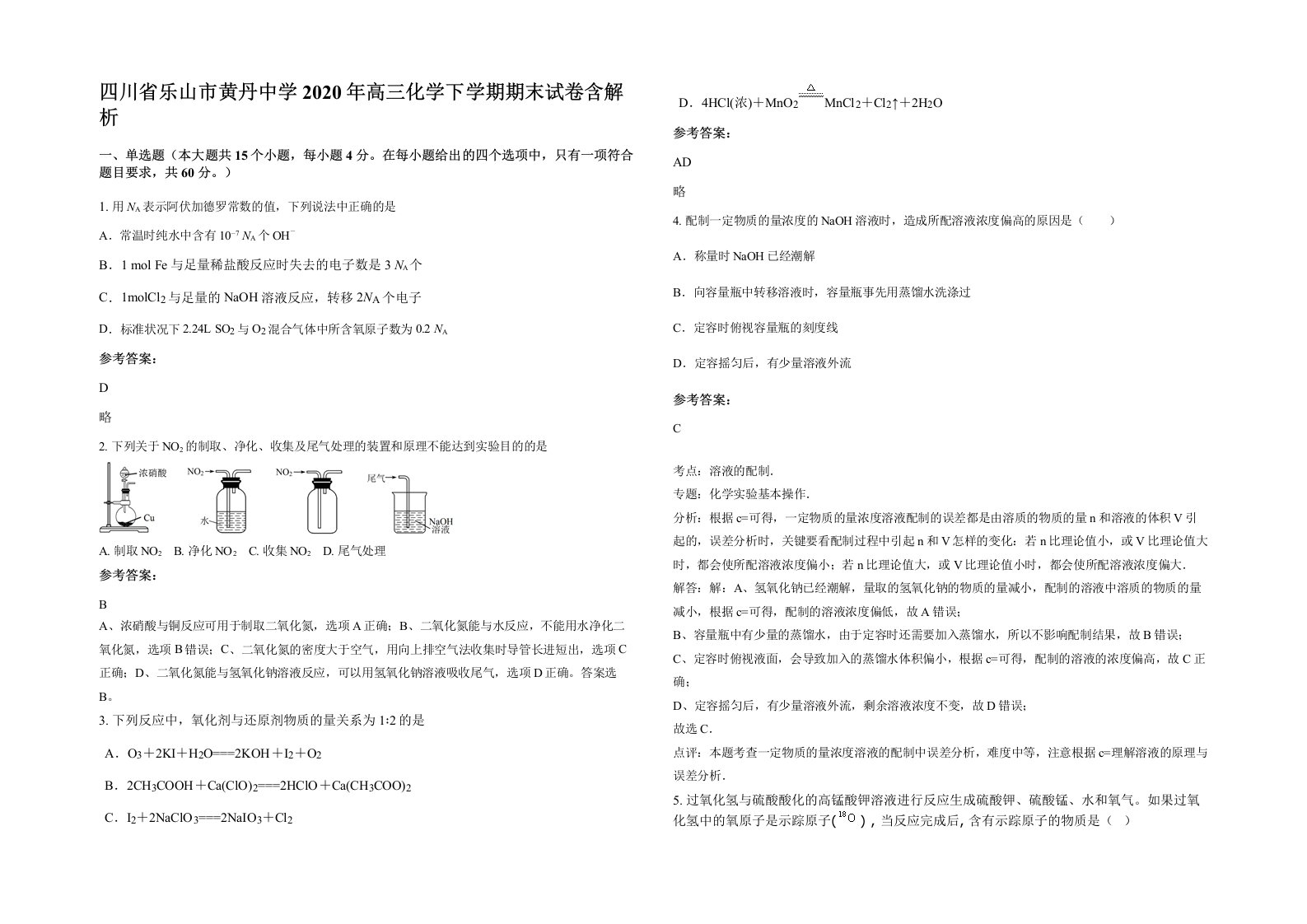 四川省乐山市黄丹中学2020年高三化学下学期期末试卷含解析