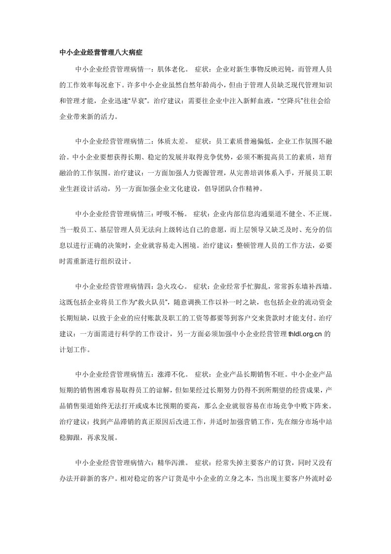 中小企业经营管理八大病症