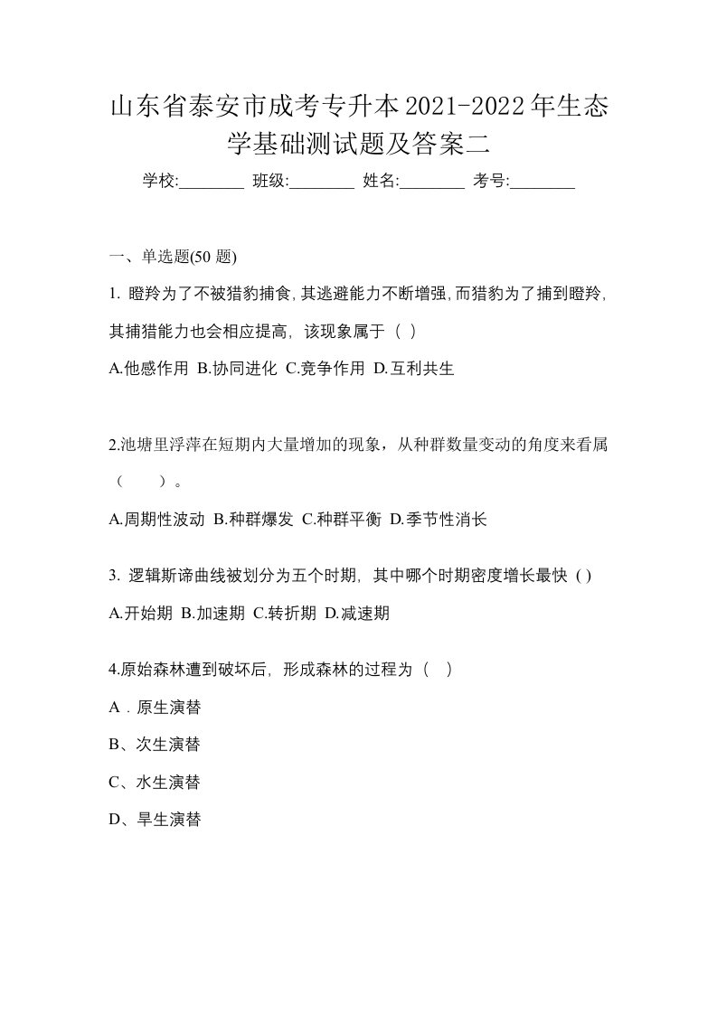 山东省泰安市成考专升本2021-2022年生态学基础测试题及答案二