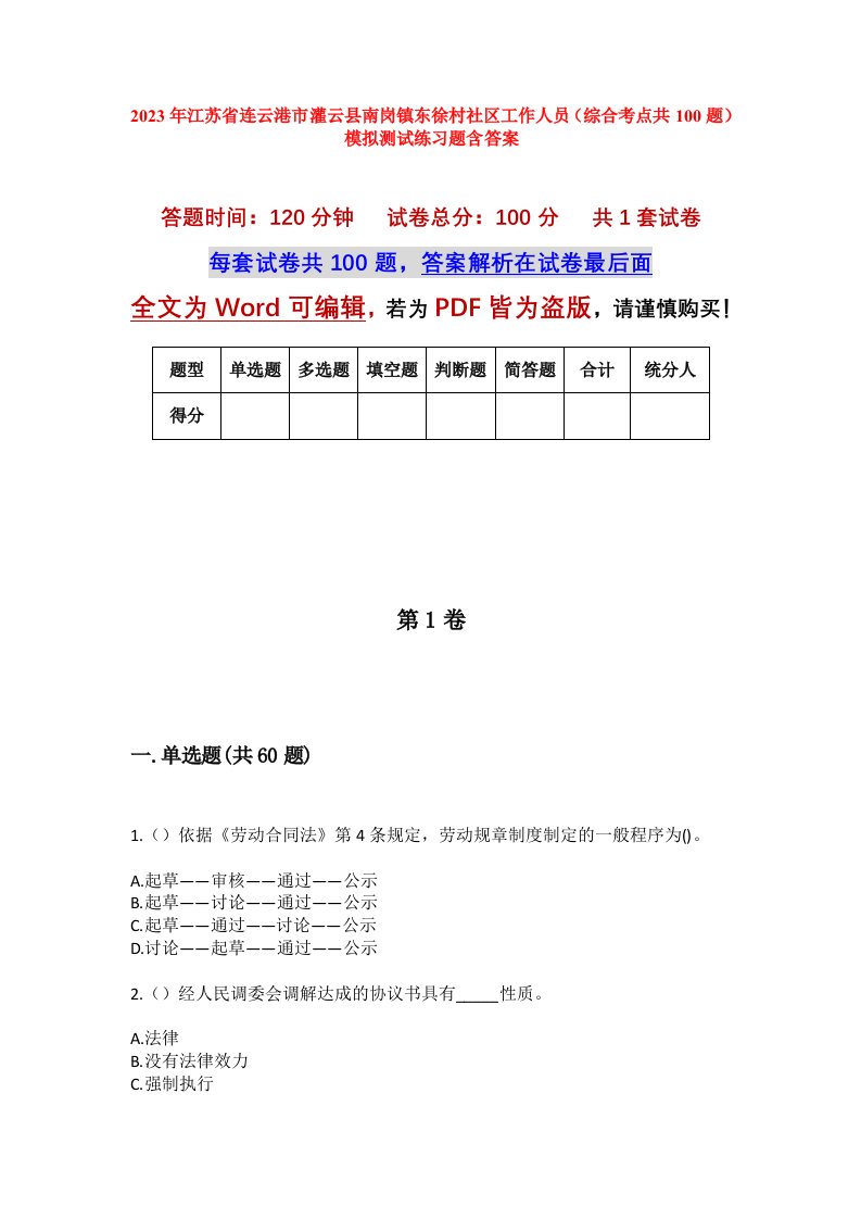 2023年江苏省连云港市灌云县南岗镇东徐村社区工作人员综合考点共100题模拟测试练习题含答案