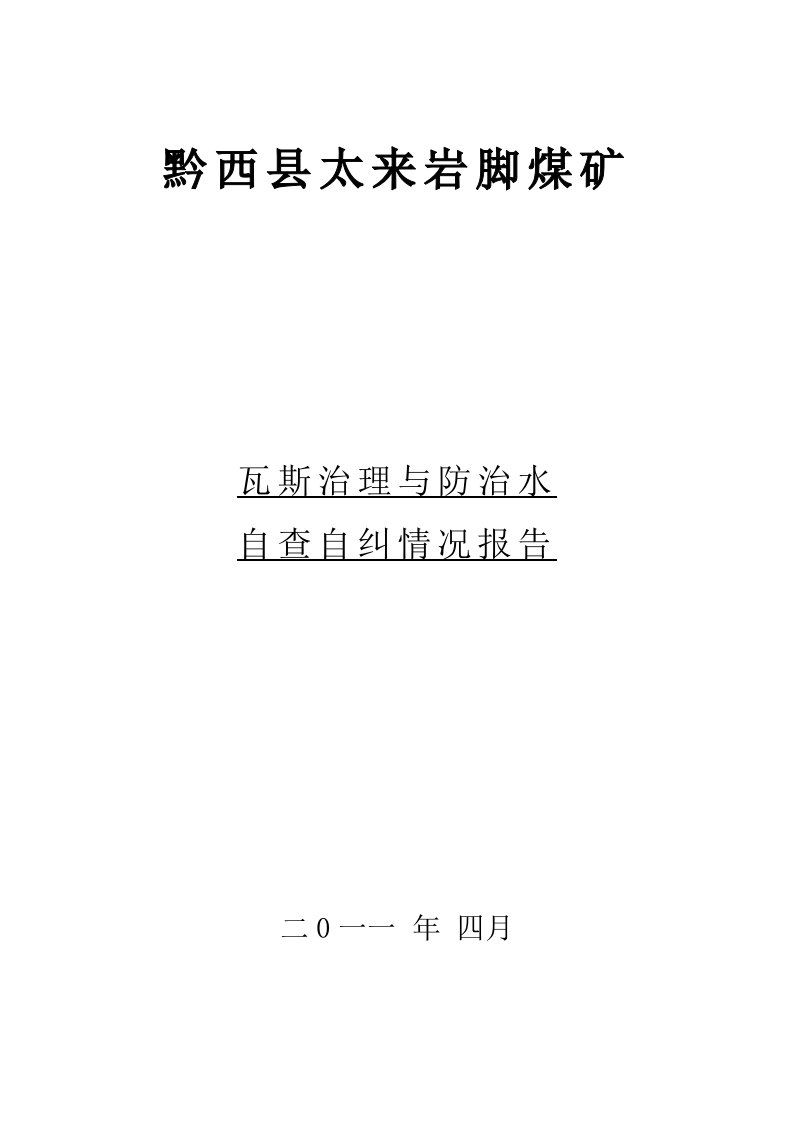 冶金行业-贵州省黔西县煤矿瓦斯治理及防治水报告