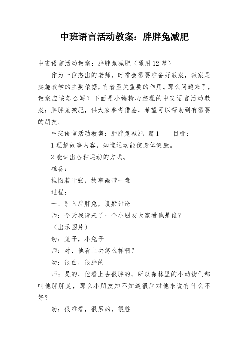 中班语言活动教案：胖胖兔减肥_2