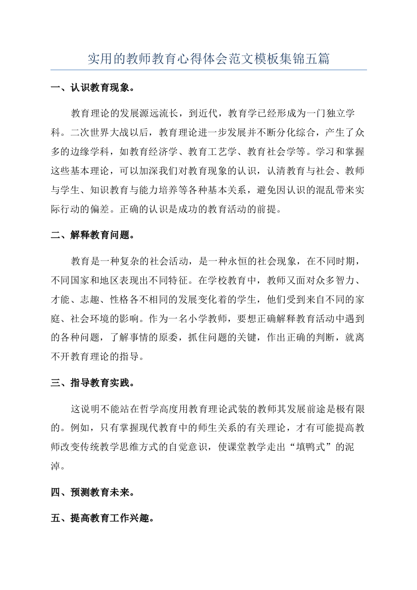 实用的教师教育心得体会范文模板集锦五篇