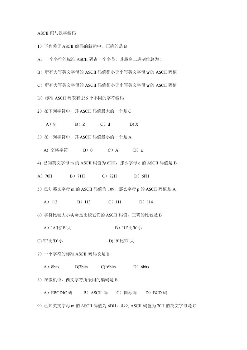 计算机一级B选择题6(ASCII码与汉字编码)