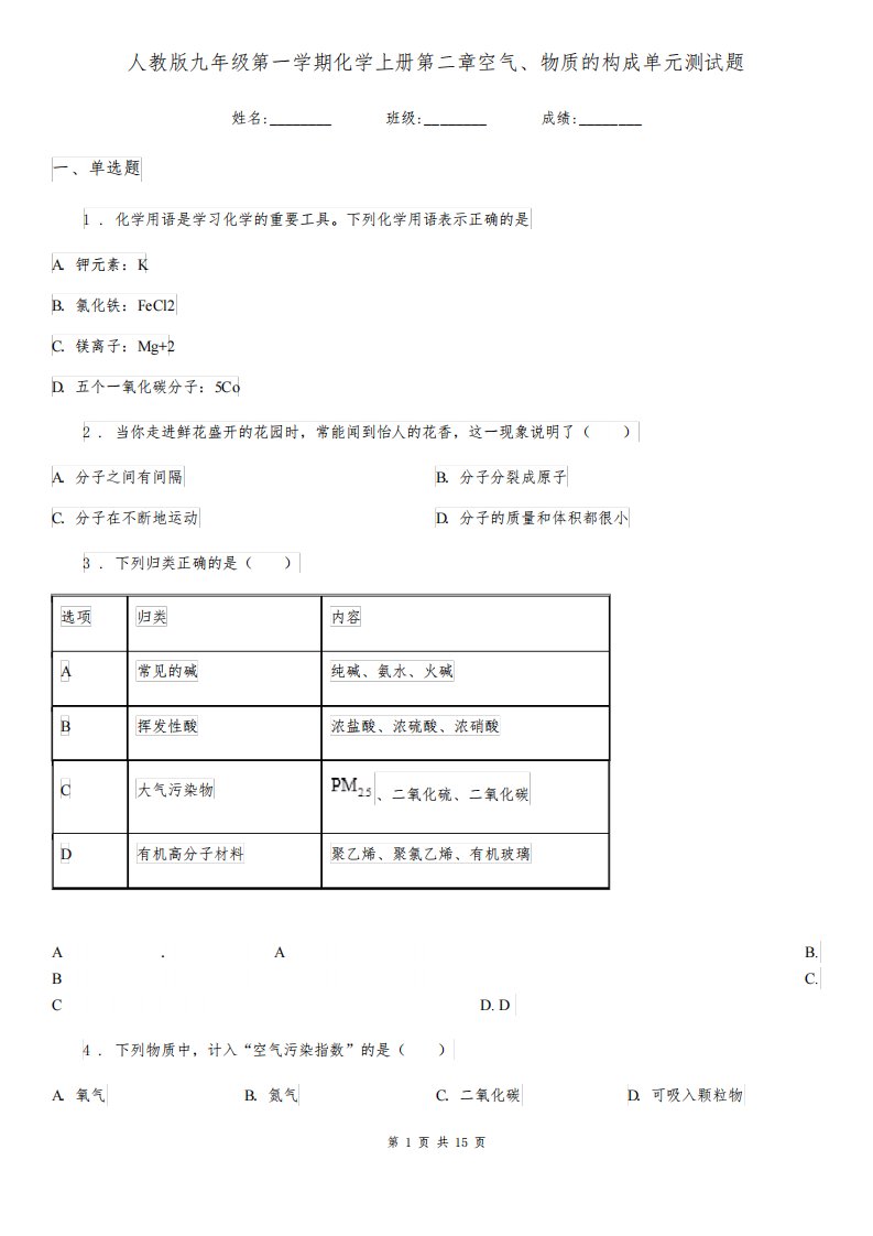 人教版九年级第一学期化学上册第二章空气、物质的构成单元测试题