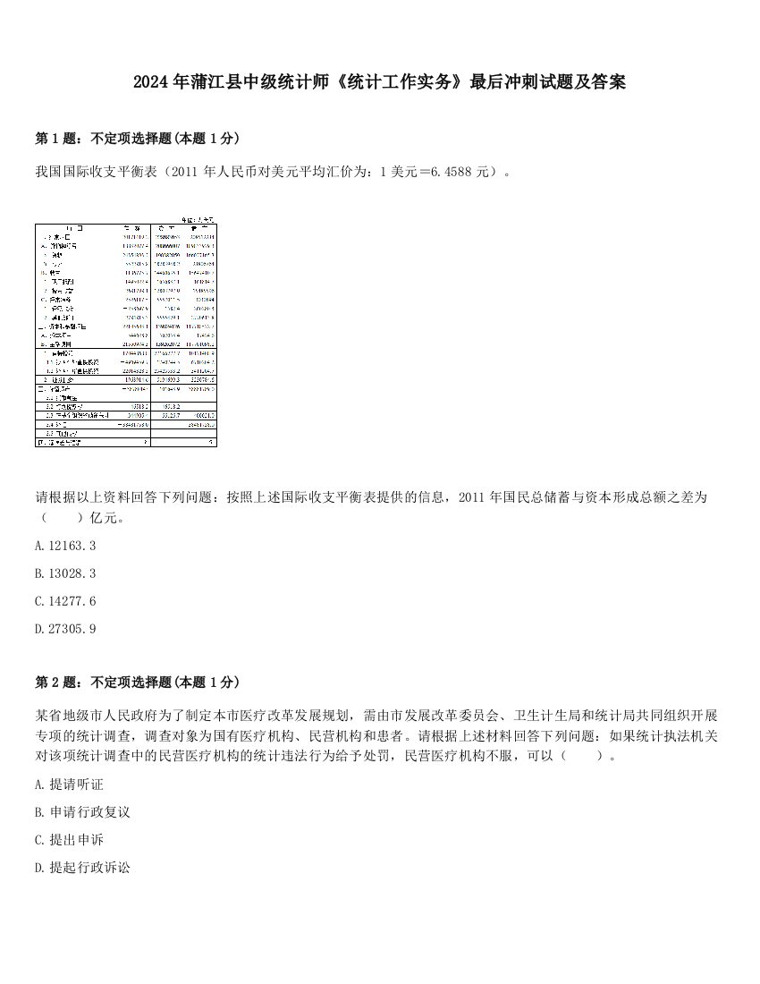 2024年蒲江县中级统计师《统计工作实务》最后冲刺试题及答案