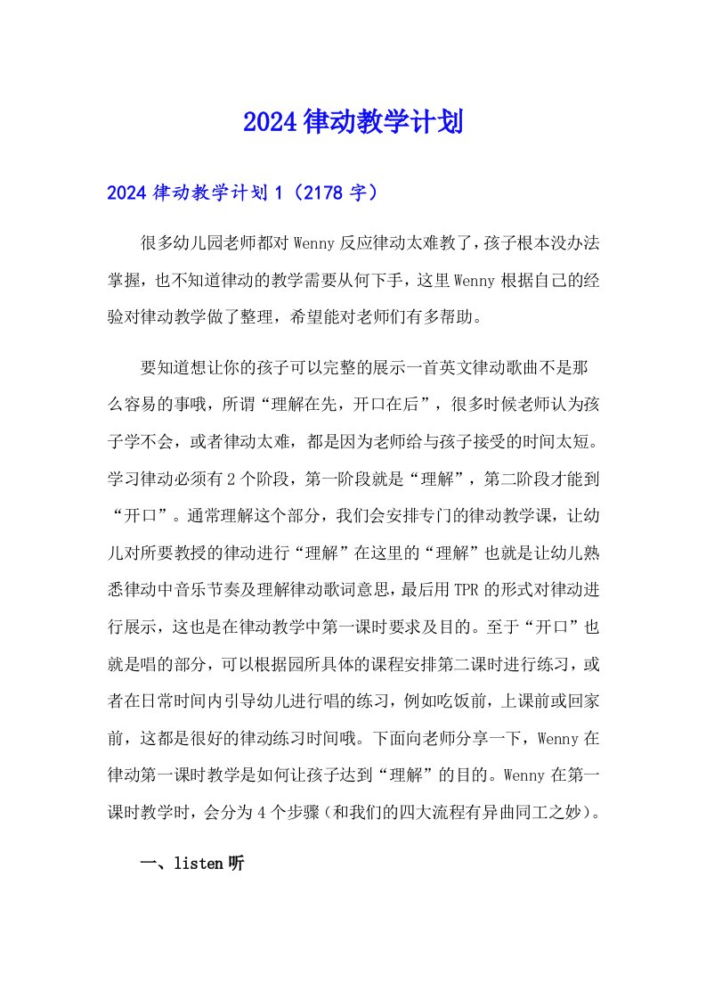 2024律动教学计划