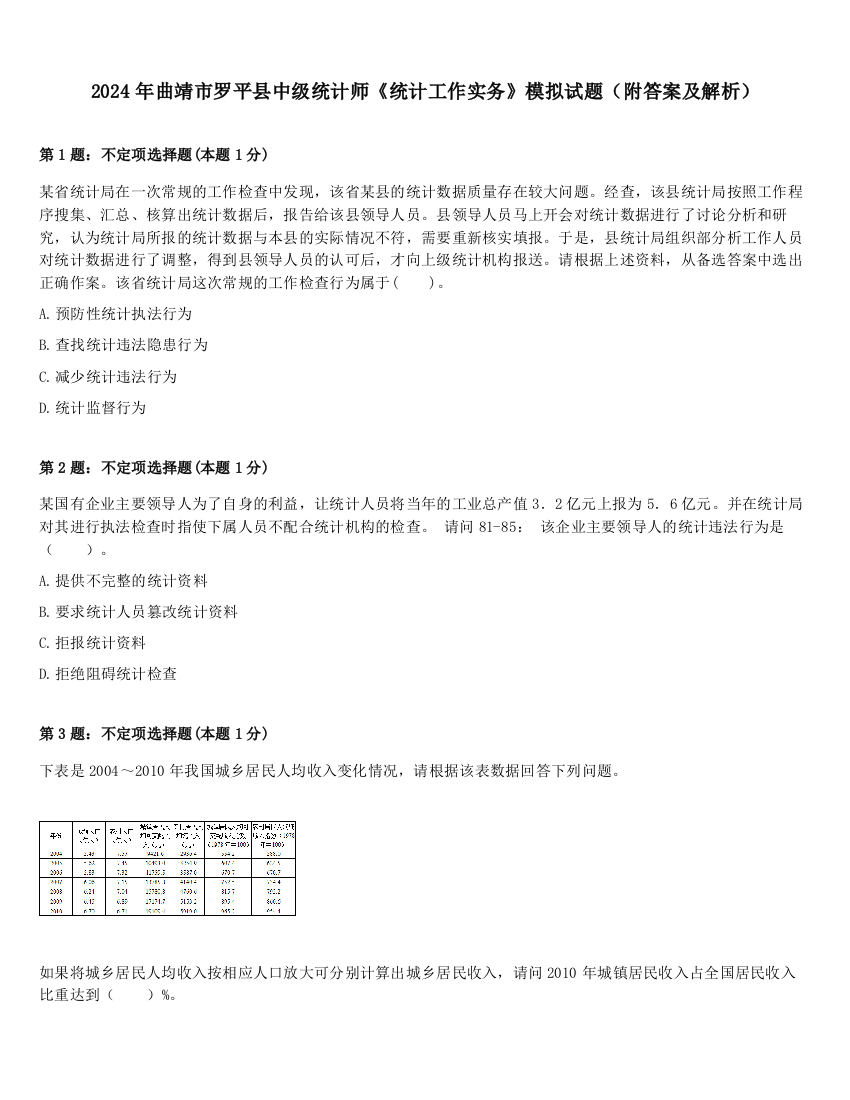 2024年曲靖市罗平县中级统计师《统计工作实务》模拟试题（附答案及解析）