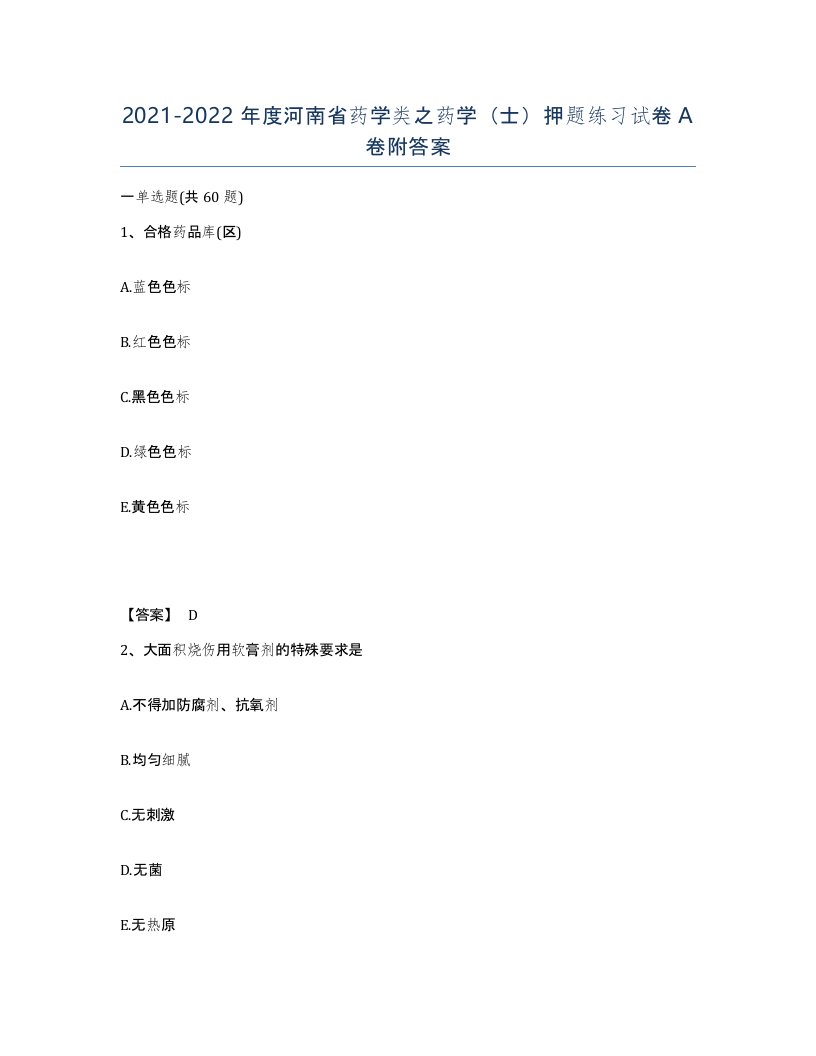 2021-2022年度河南省药学类之药学士押题练习试卷A卷附答案