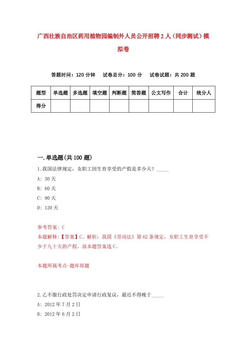 广西壮族自治区药用植物园编制外人员公开招聘2人同步测试模拟卷第11次