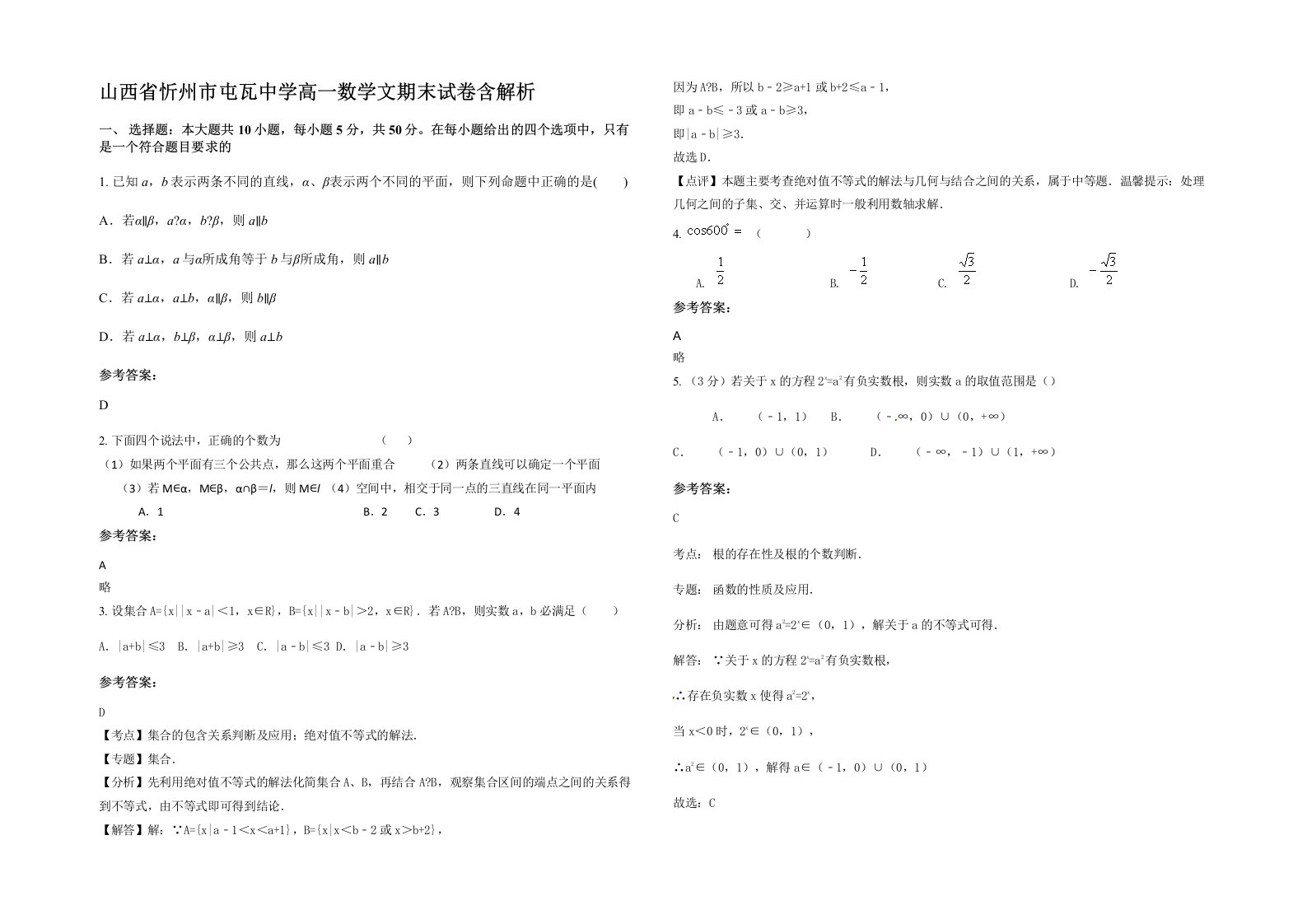 山西省忻州市屯瓦中学高一数学文期末试卷含解析