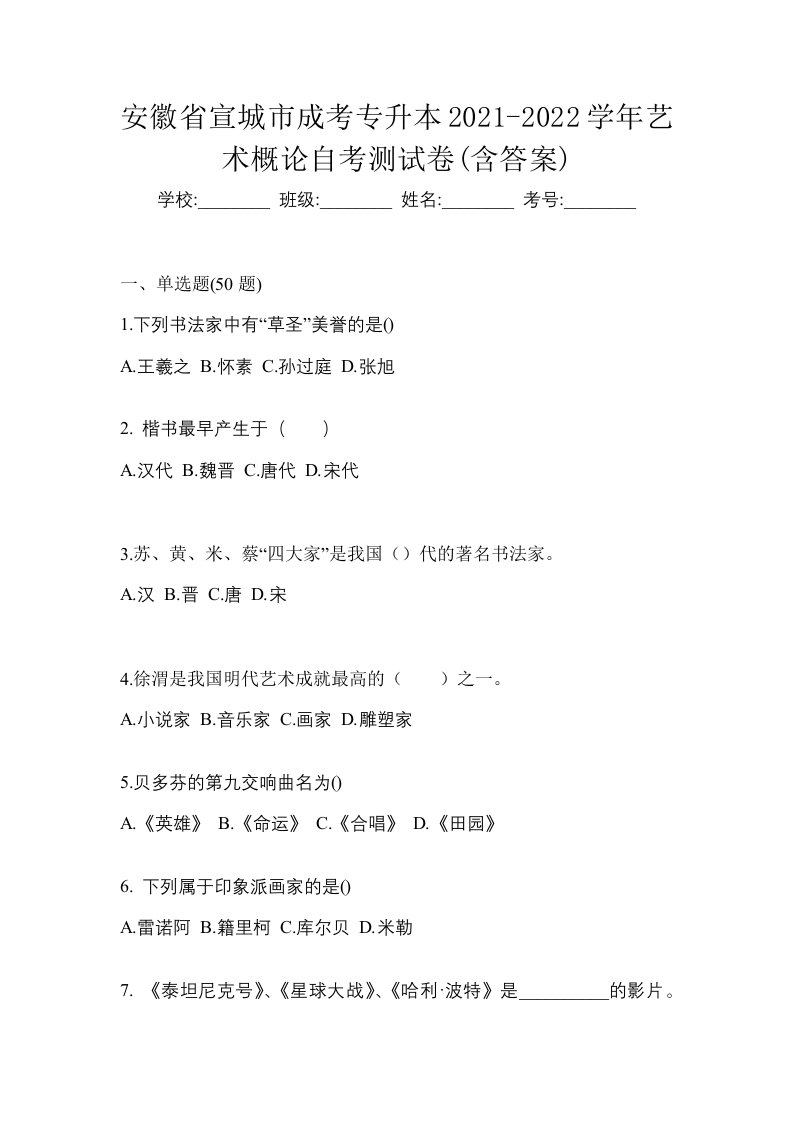 安徽省宣城市成考专升本2021-2022学年艺术概论自考测试卷含答案