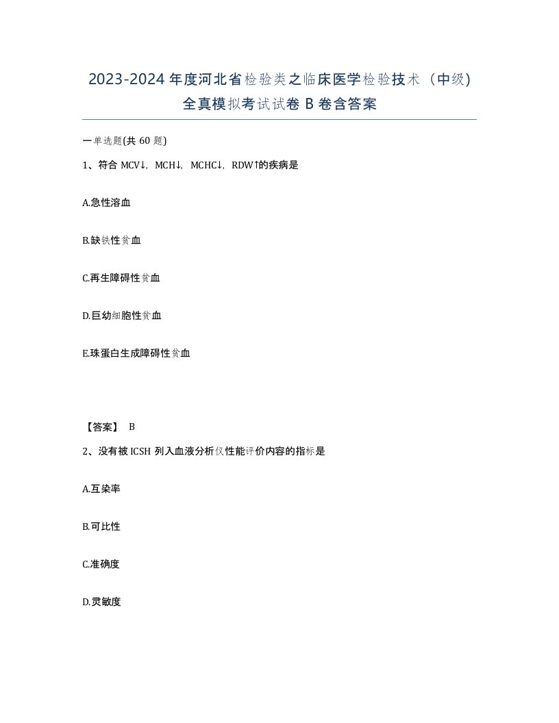 2023-2024年度河北省检验类之临床医学检验技术中级全真模拟考试试卷B卷含答案