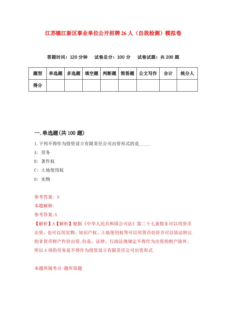 江苏镇江新区事业单位公开招聘26人自我检测模拟卷第7套