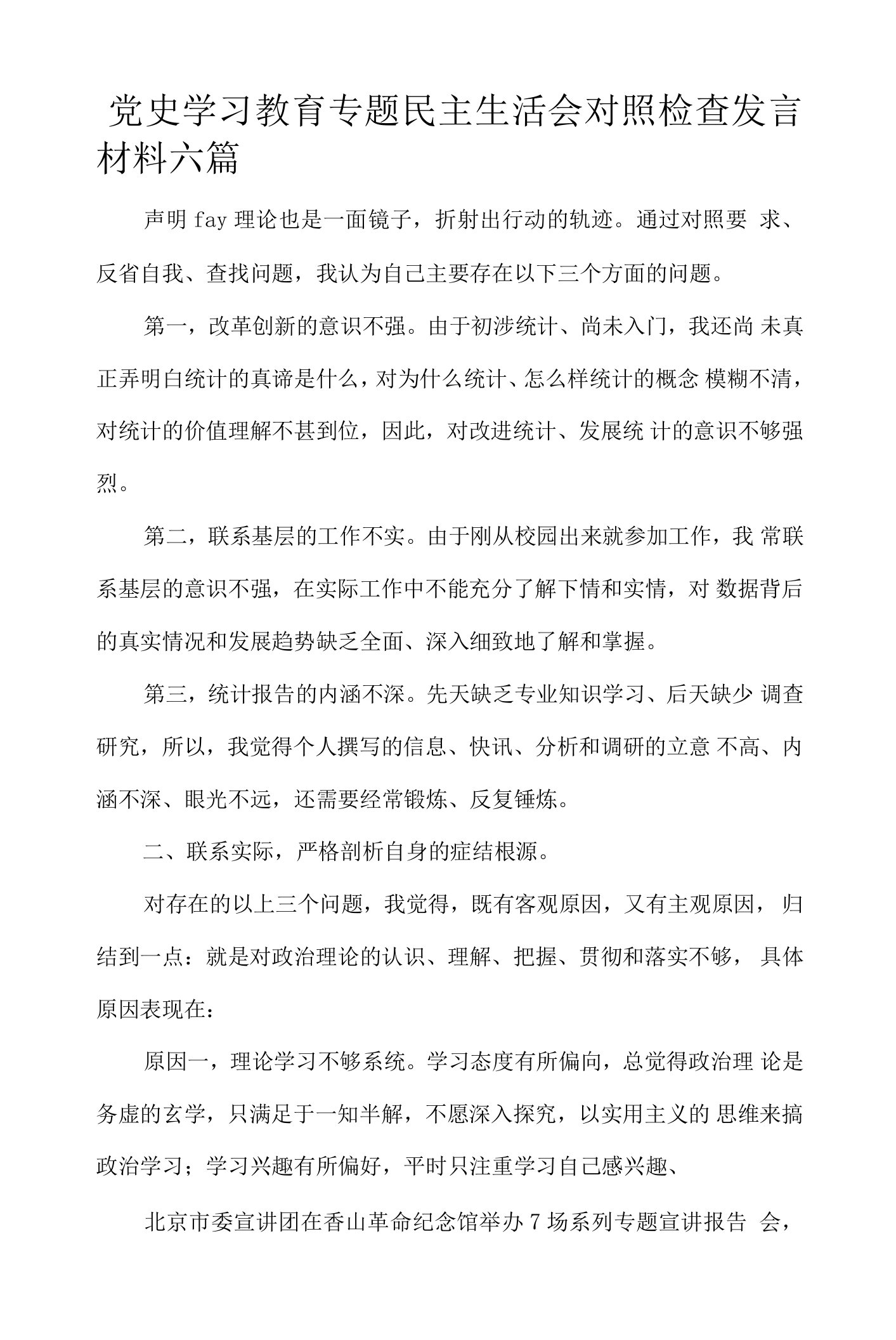 党史学习教育专题民主生活会对照检查发言材料六篇