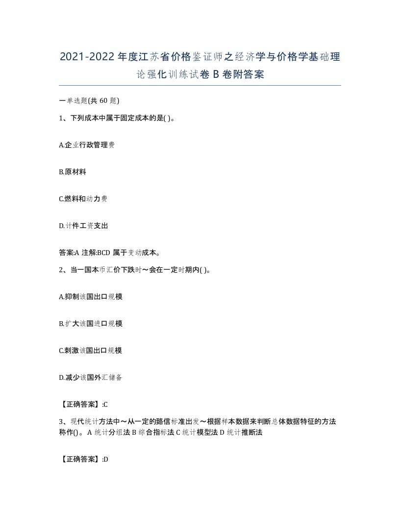 2021-2022年度江苏省价格鉴证师之经济学与价格学基础理论强化训练试卷B卷附答案