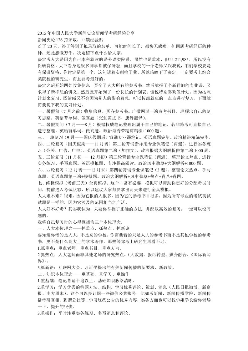 中国人民大学新闻史论新闻学考研经验分享