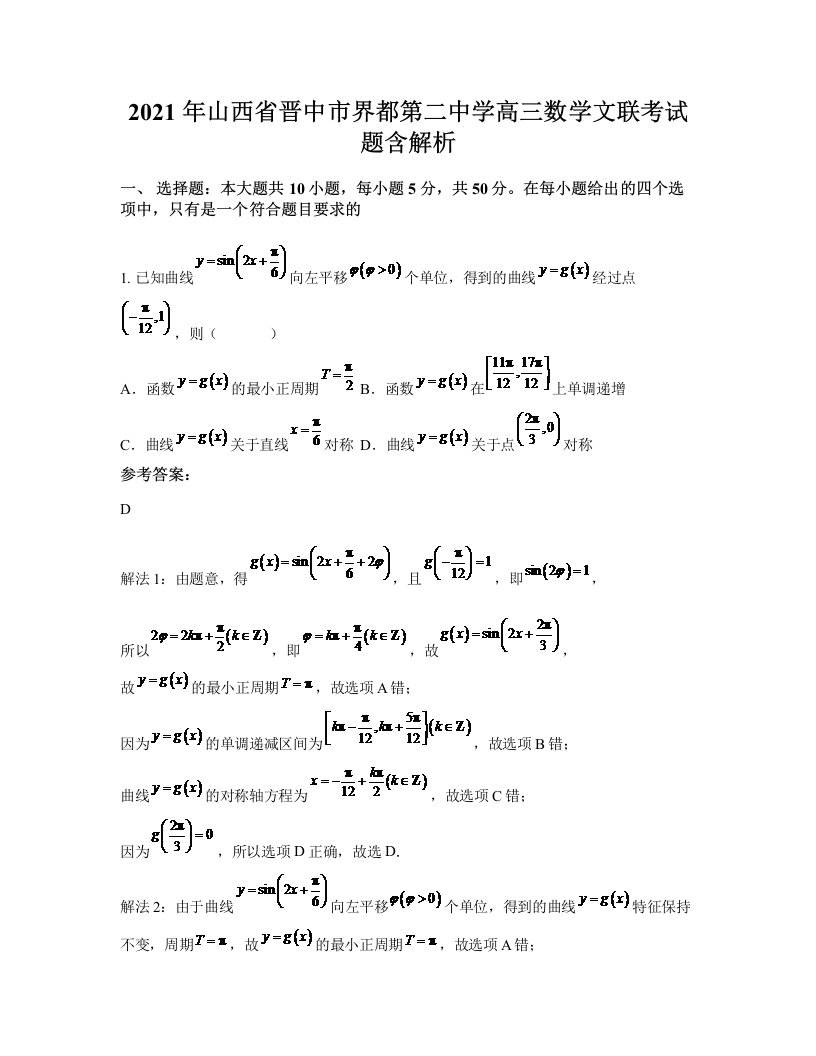 2021年山西省晋中市界都第二中学高三数学文联考试题含解析