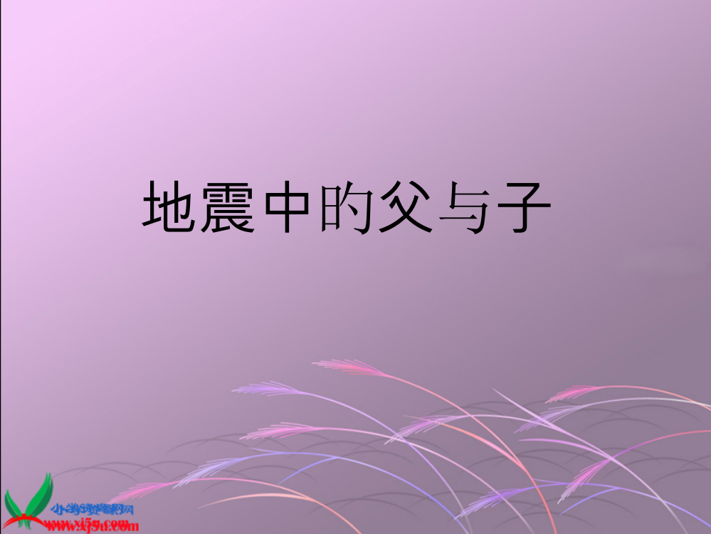 鲁教版语文四年级下册地震中的父与子公开课一等奖市赛课获奖课件