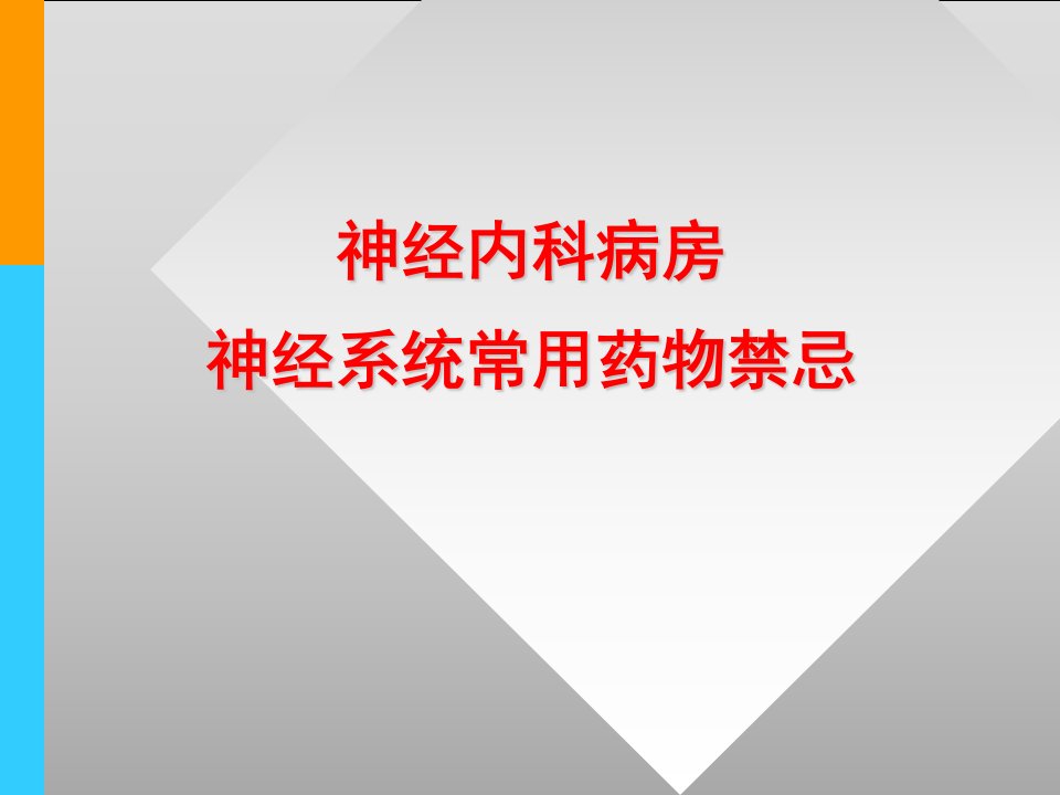 神经内科病房神经系统常用药物禁忌