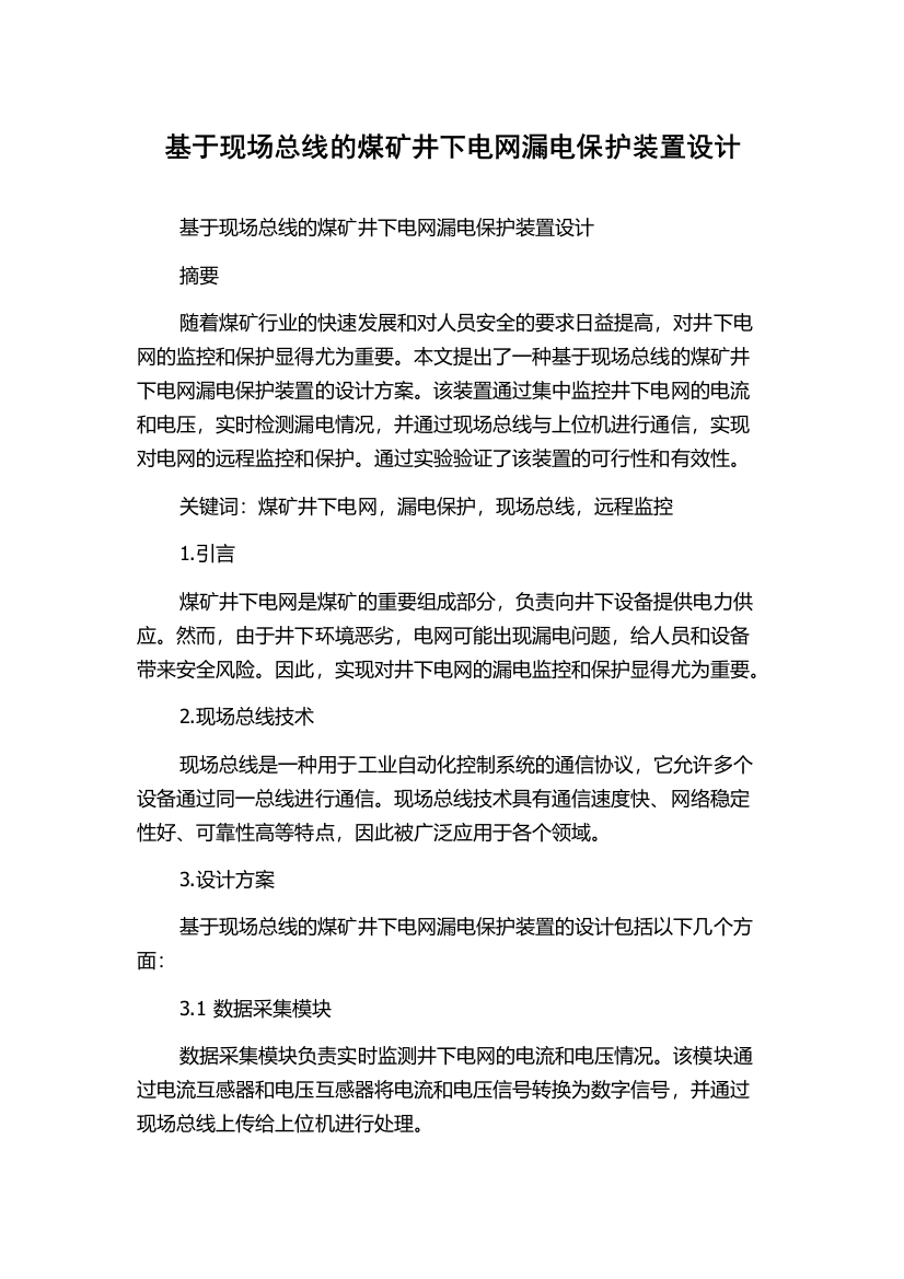 基于现场总线的煤矿井下电网漏电保护装置设计