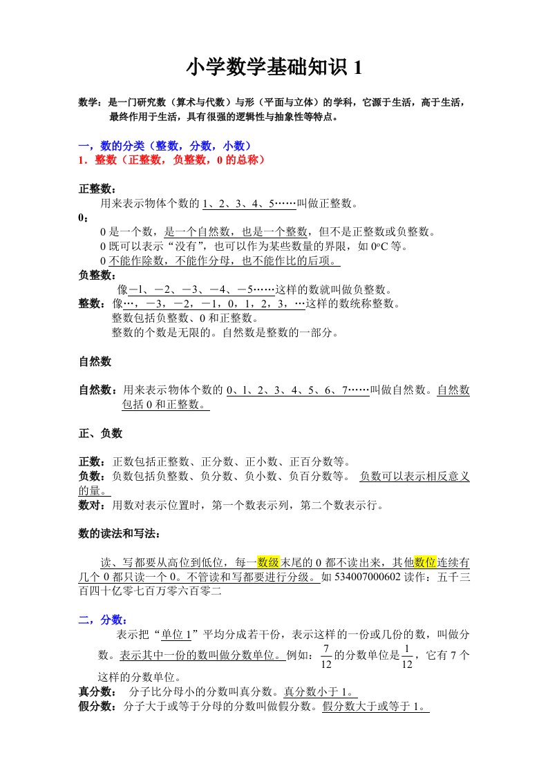 小学数学基础知识大全