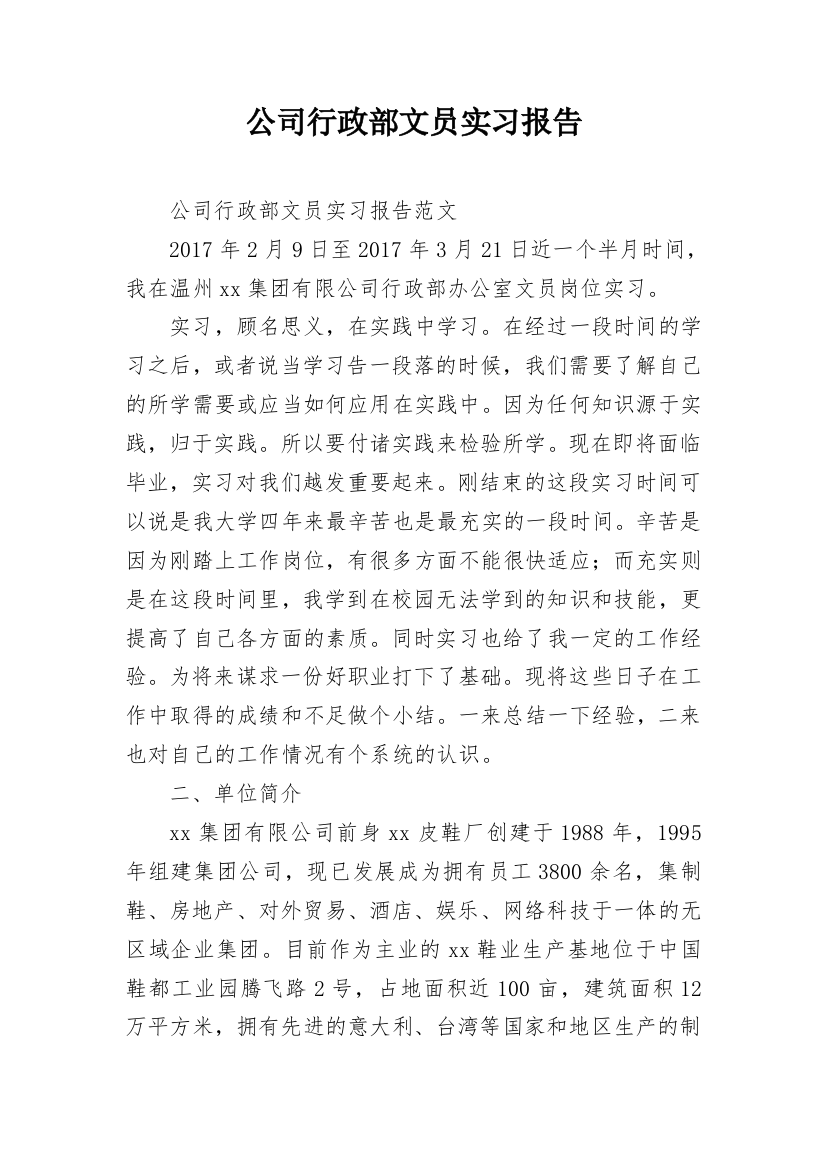 公司行政部文员实习报告