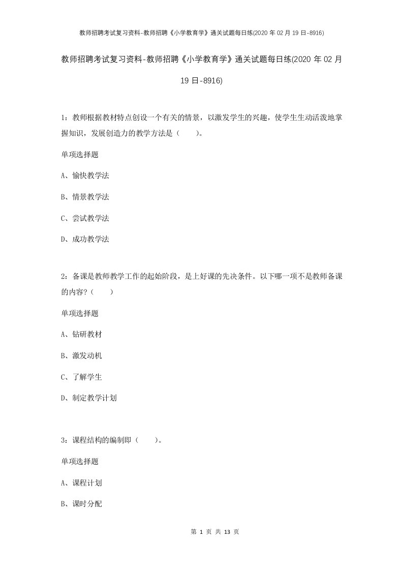 教师招聘考试复习资料-教师招聘小学教育学通关试题每日练2020年02月19日-8916