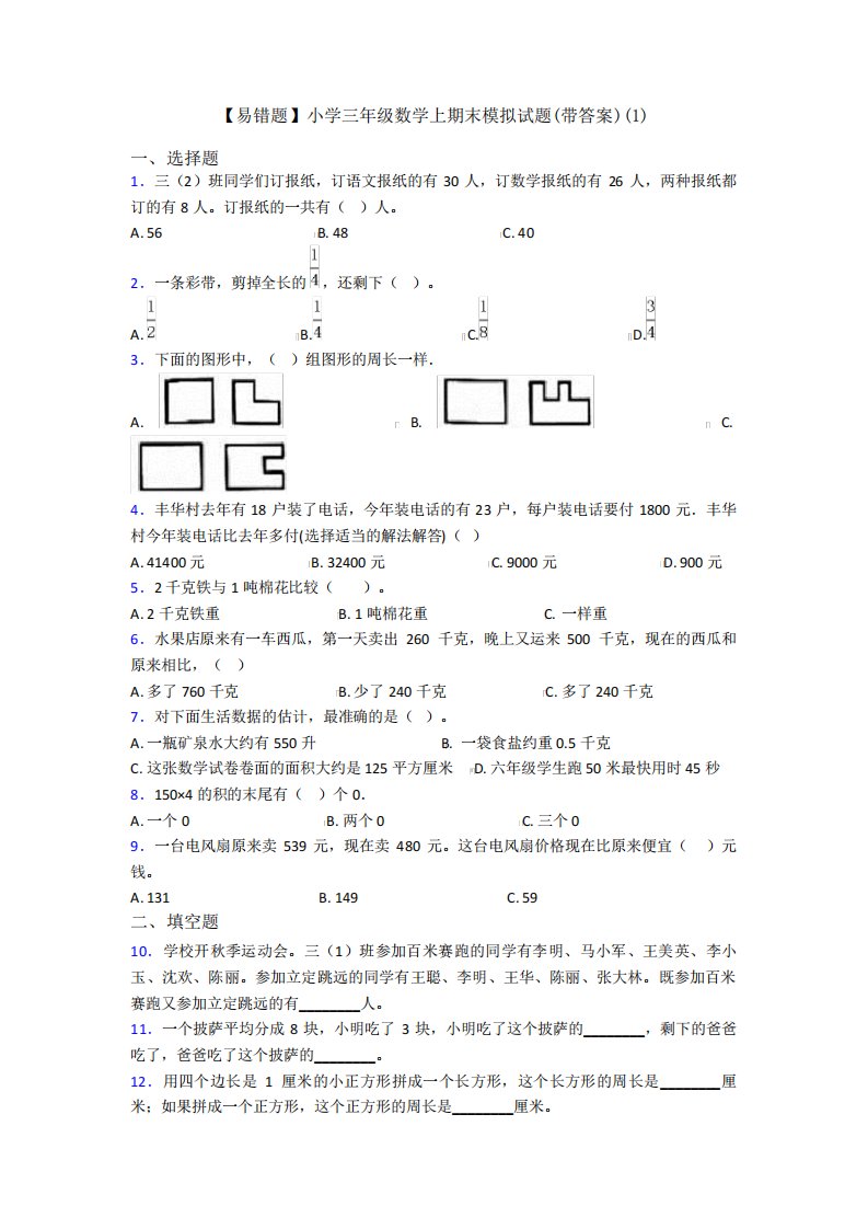 【易错题】小学三年级数学上期末模拟试题(带答案)(1)