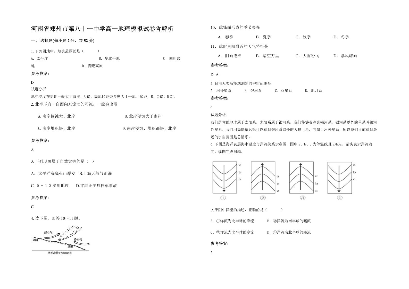 河南省郑州市第八十一中学高一地理模拟试卷含解析