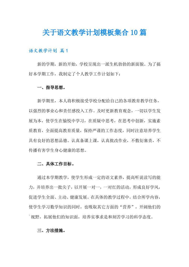 关于语文教学计划模板集合10篇