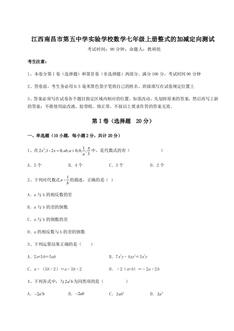 基础强化江西南昌市第五中学实验学校数学七年级上册整式的加减定向测试练习题（含答案详解）