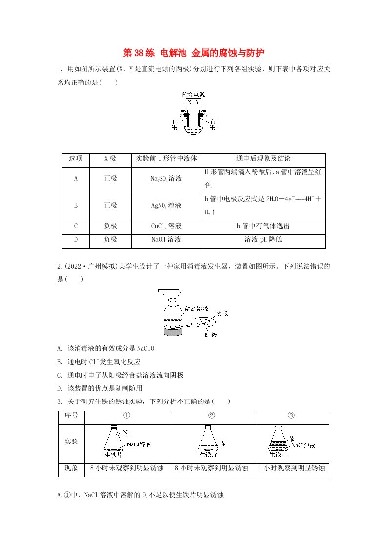 新教材宁陕2024届高考化学一轮复习练习第6章化学反应与能量转化第38练电解池金属的腐蚀与防护鲁科版