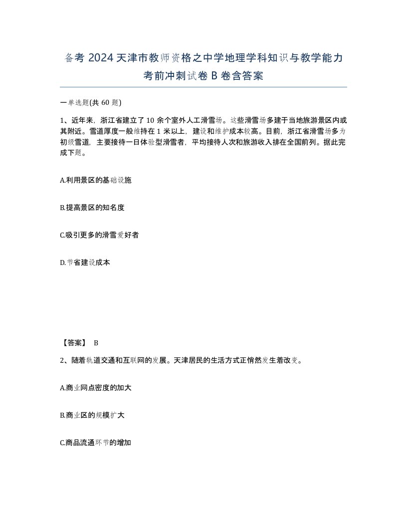 备考2024天津市教师资格之中学地理学科知识与教学能力考前冲刺试卷B卷含答案