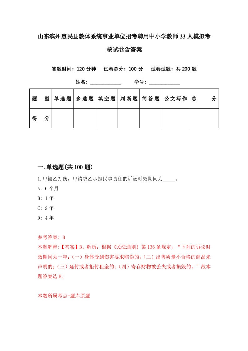 山东滨州惠民县教体系统事业单位招考聘用中小学教师23人模拟考核试卷含答案5