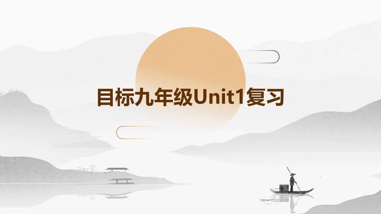 目标九年级Unit1复习