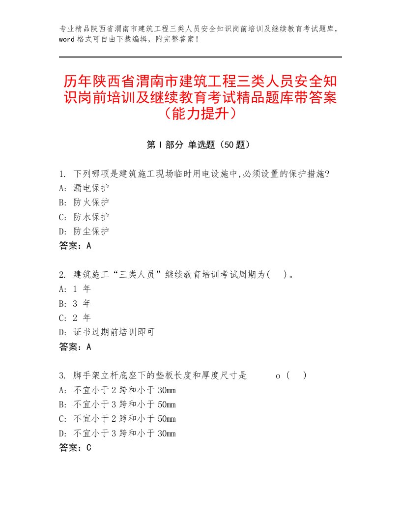 历年陕西省渭南市建筑工程三类人员安全知识岗前培训及继续教育考试精品题库带答案（能力提升）