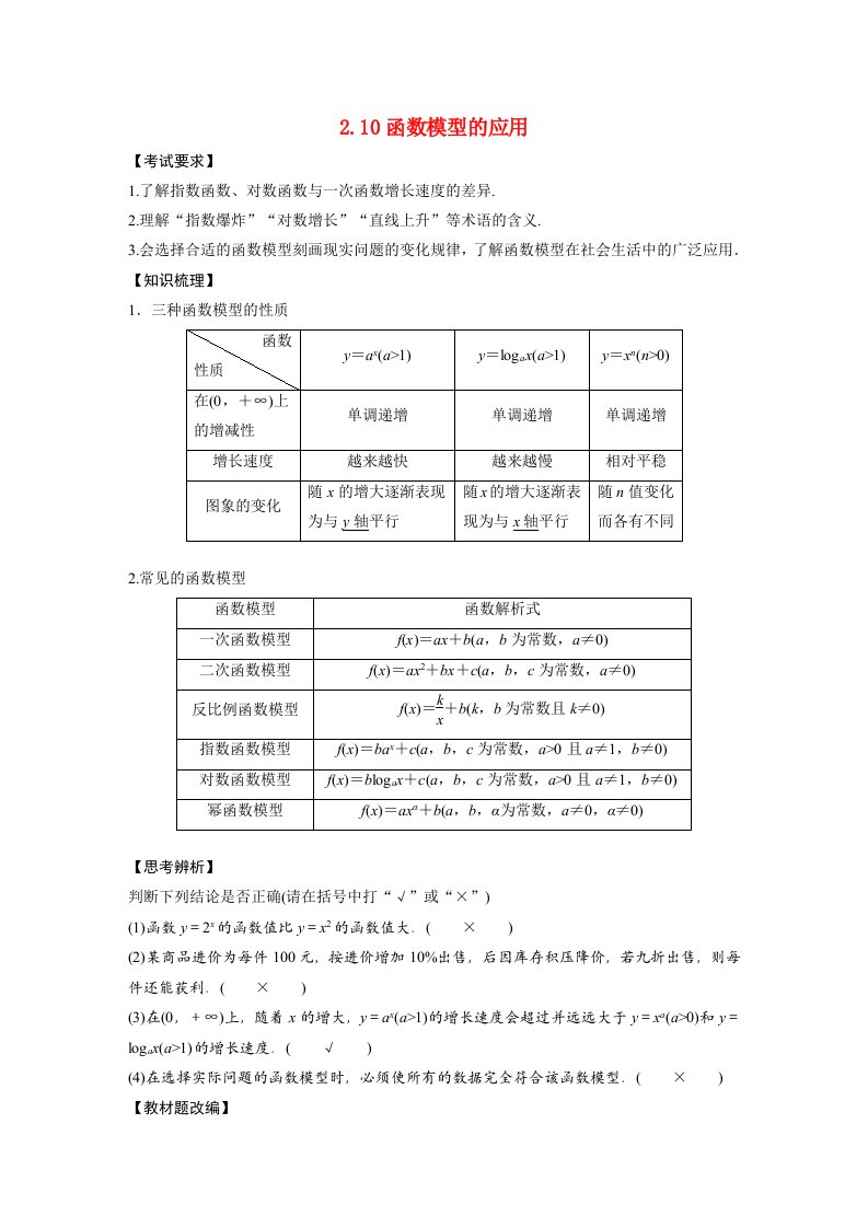 2023年高考数学文一轮复习教案第2章2.10函数模型的应用