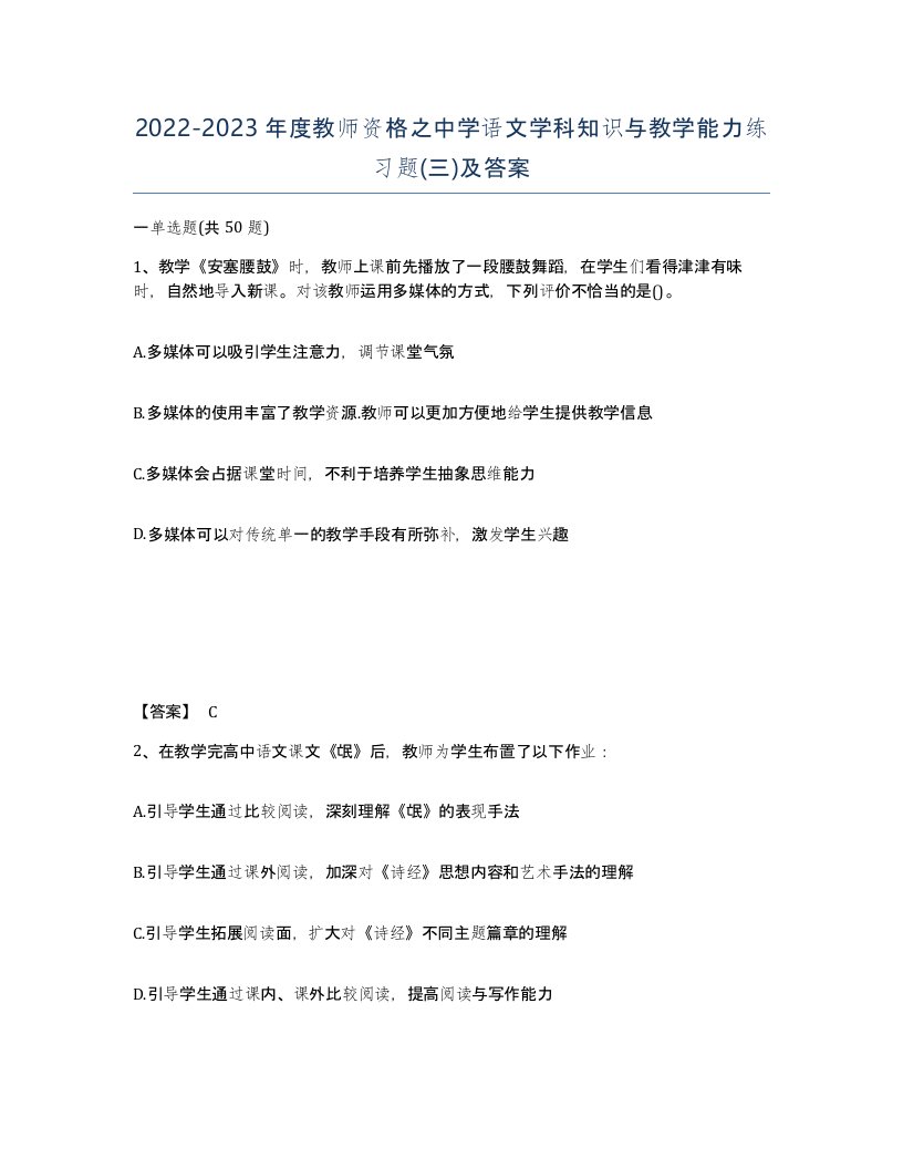 20222023年度教师资格之中学语文学科知识与教学能力练习题三及答案