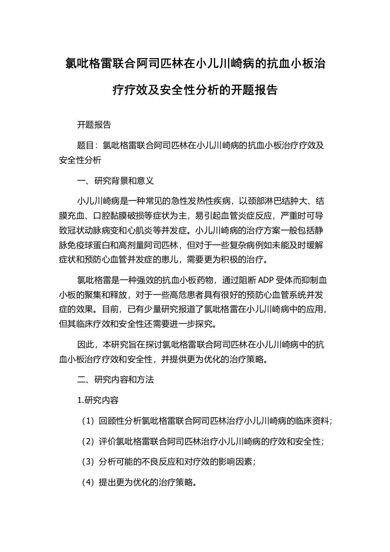 氯吡格雷联合阿司匹林在小儿川崎病的抗血小板治疗疗效及安全性分析的开题报告