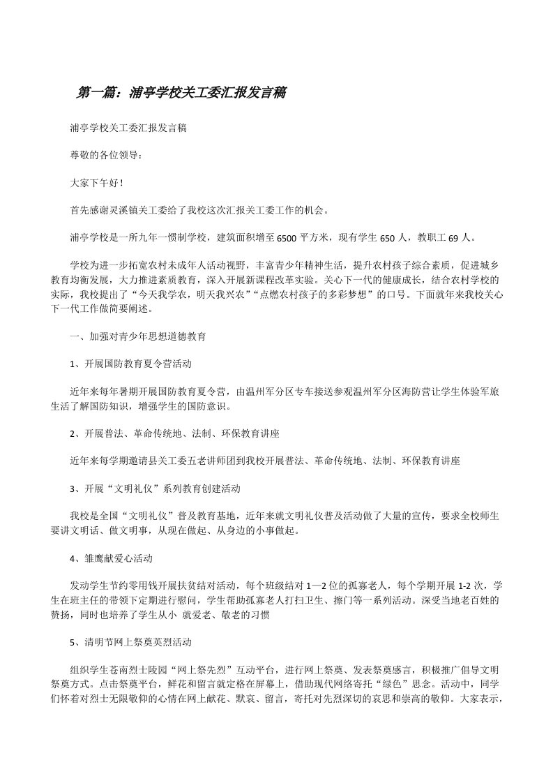 浦亭学校关工委汇报发言稿（样例5）[修改版]