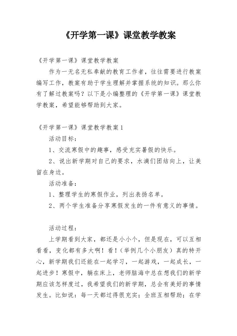 《开学第一课》课堂教学教案